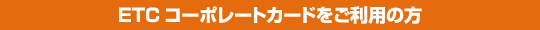 ETCコーポレートカードをご利用の方