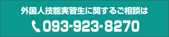 外国人技能実習生に関するご相談は093-923-8270