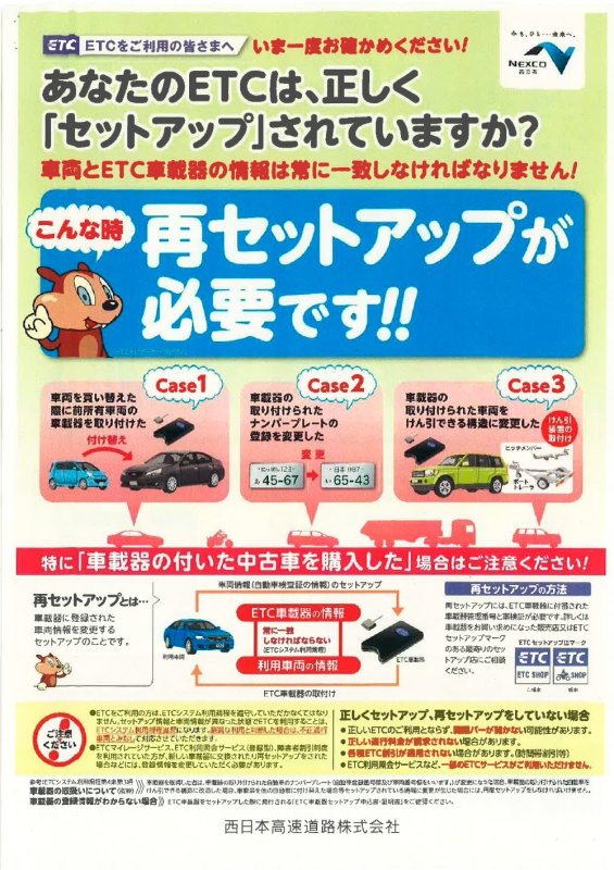 あなたのETCは、正しく「セットアップ」されていますか？